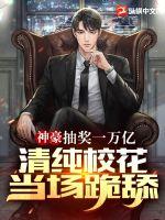 神豪：抽奖万亿，清纯校花当场跪舔！封面