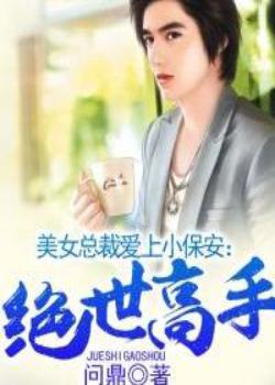 《绝世小保安》封面